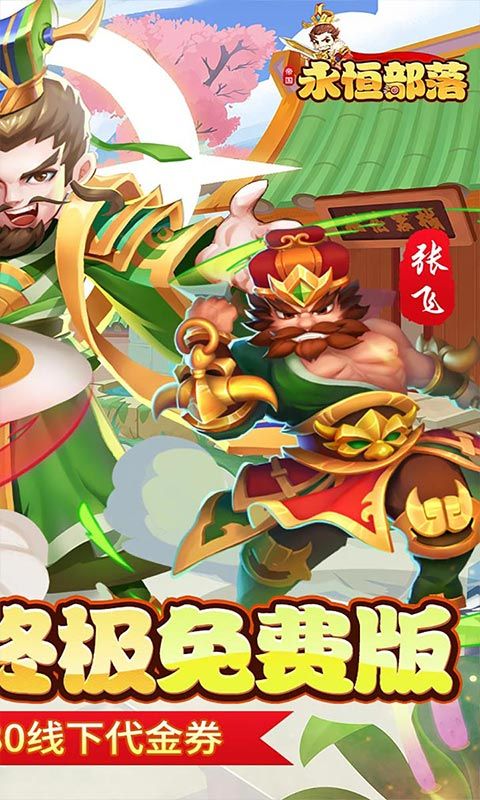 永恒部落（0.05折免费买断版）游戏截图0