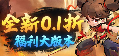 月光之城（Q版修真开箱0.1折）