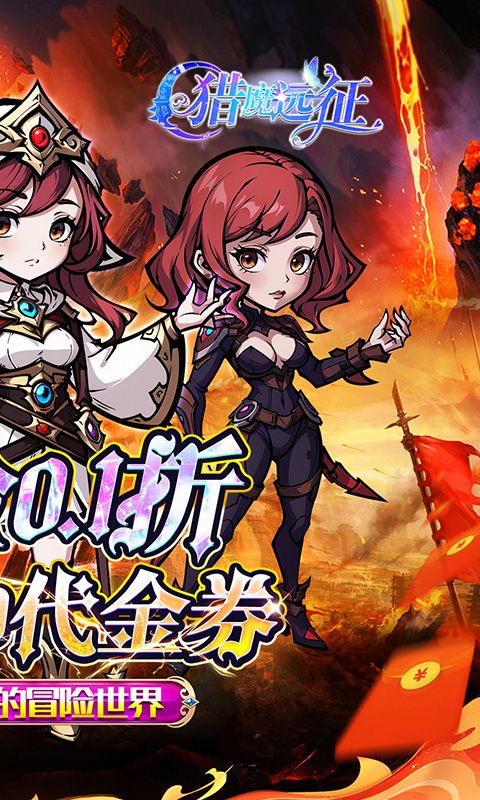 猎魔远征（0.1折免费代金版）游戏截图0