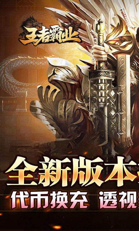 王者霸业（代币换充透视版）游戏截图0