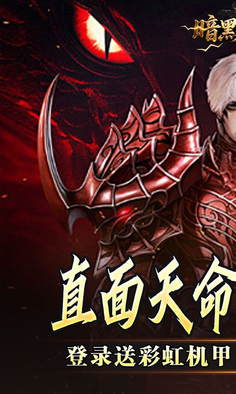 暗黑领主（天命机甲爆爆爆）游戏截图17