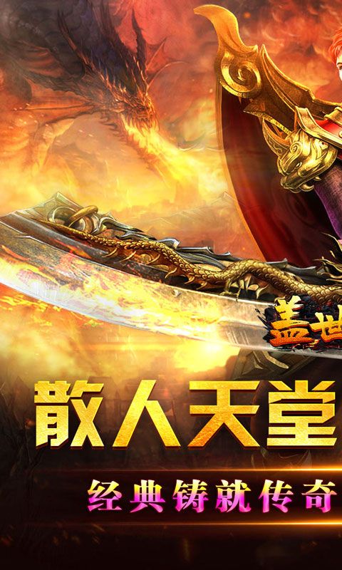 盖世强者（爆充攻速神器）