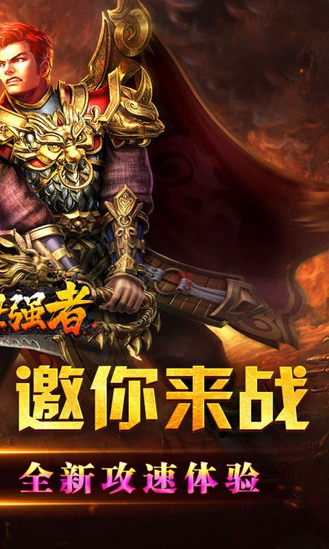 盖世强者（爆充攻速神器）游戏截图4