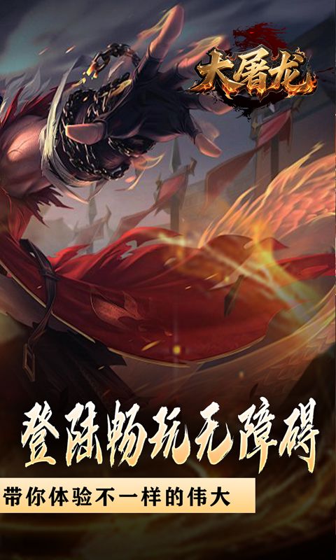 大屠龙（战神吸怪超变）游戏截图15