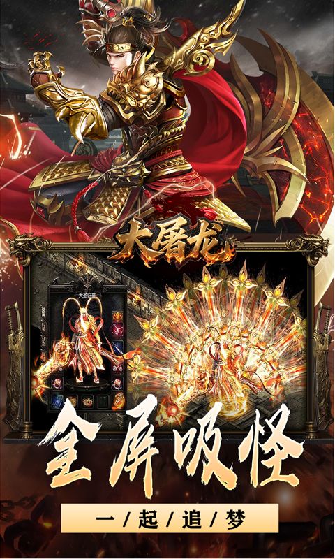 大屠龙（战神吸怪超变）游戏截图15