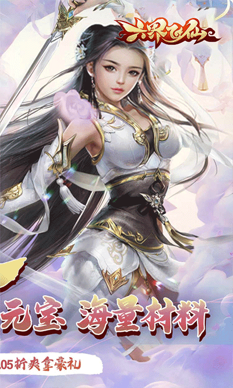六界飞仙（仙途无量0.05折）游戏截图3