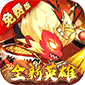 大国战（0.05折魔悟空降临免费版）