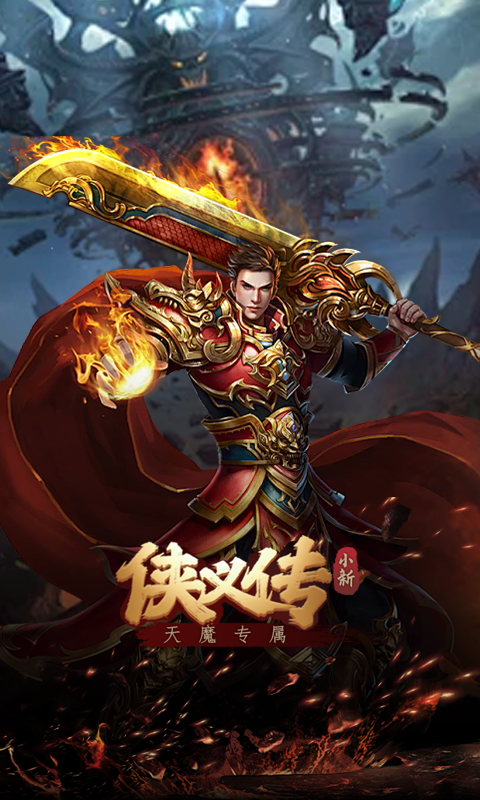 侠义传（小新天魔专属）游戏截图14