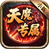 侠义传（小新天魔专属）