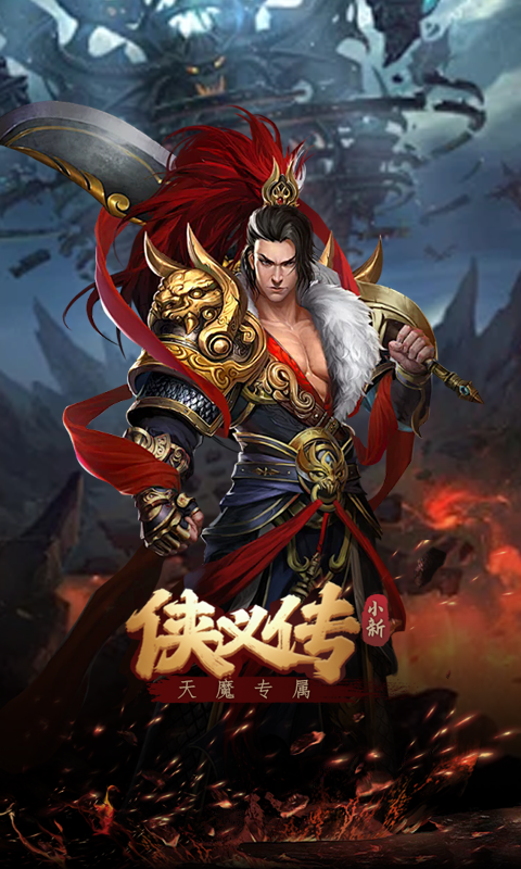 侠义传（小新天魔专属）游戏截图14