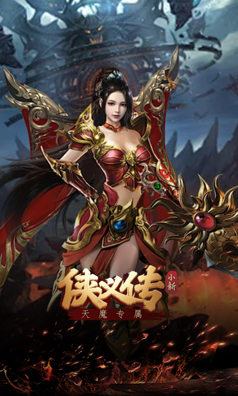 侠义传（小新天魔专属）游戏截图14