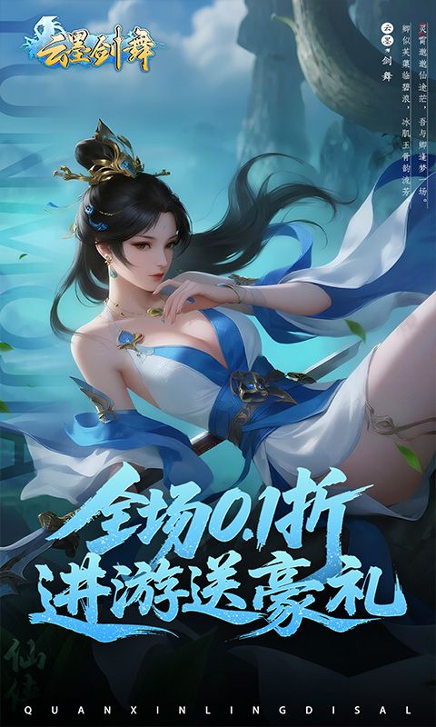 云墨剑舞（0.1折代金券高返）游戏截图5