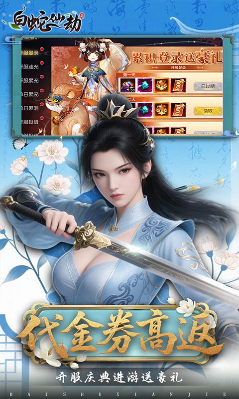 白蛇仙劫（0.05折代金券高返）游戏截图0
