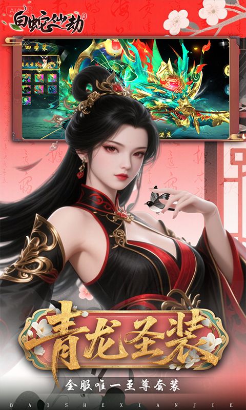 白蛇仙劫（0.05折代金券高返）游戏截图4