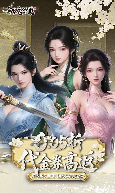 白蛇仙劫（0.05折代金券高返）游戏截图4