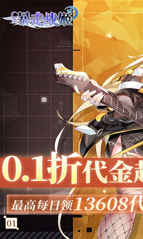 暴走战姬（0.1折6480免费版）游戏截图0