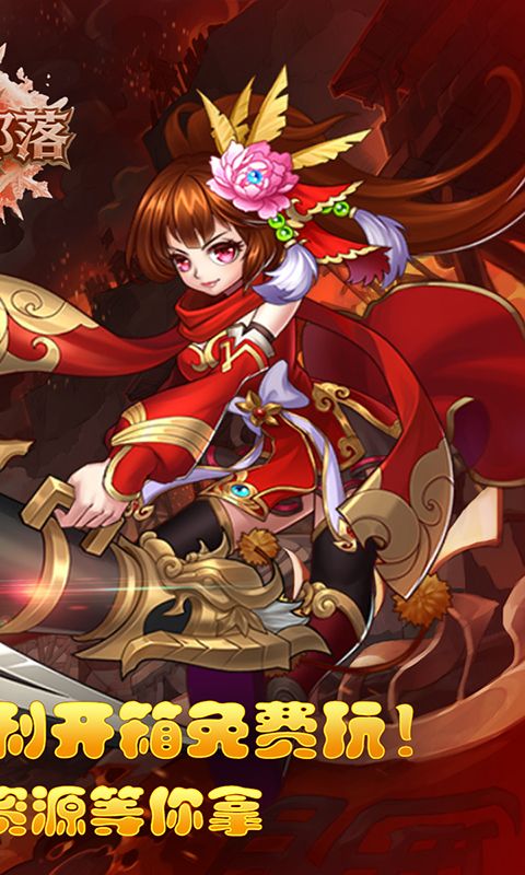 凛冬部落（0.1折三国福利版）游戏截图0