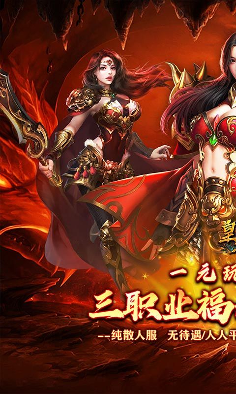 皇者（三职业福利加速版）游戏截图0