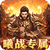 大秦霸业（曦战超神器福利版）