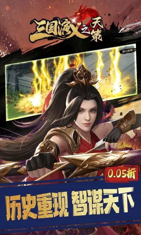 三國演義之天策（0.05折三分天下）游戲截圖0