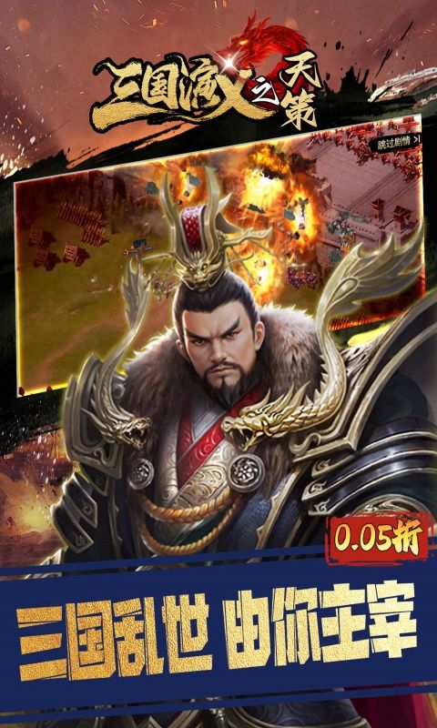三国演义之天策（0.05折三分天下）游戏截图18