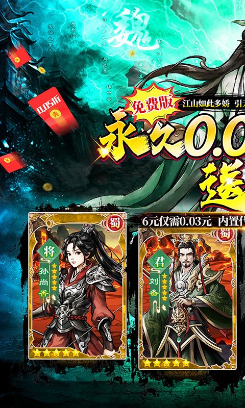 蜀境传说（0.05折代金高返三国）游戏截图0