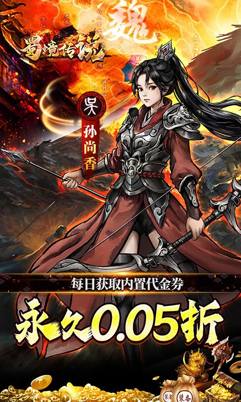 蜀境传说（0.05折代金高返三国）游戏截图10
