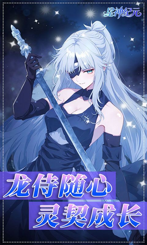 星神纪元（异界启世录3.5折）游戏截图0