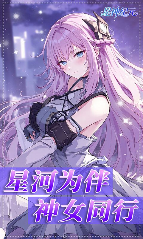 星神纪元（异界启世录3.5折）游戏截图4