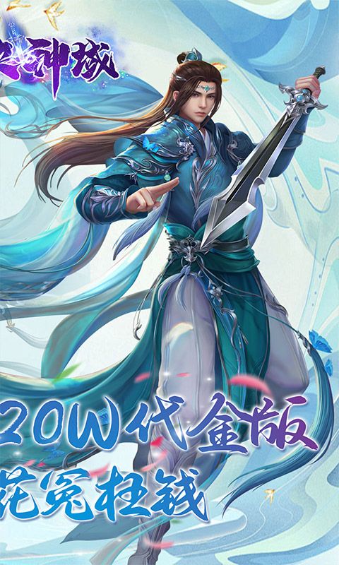 仙俠神域（進游送20萬代金0.1折）游戲截圖0