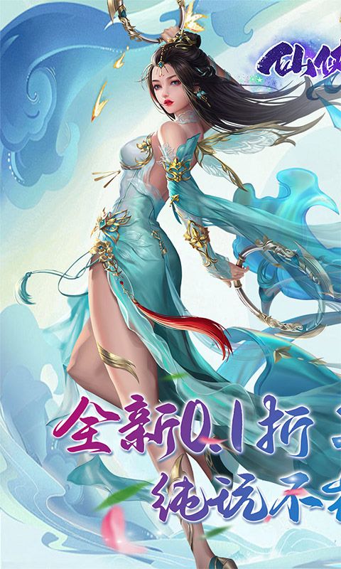仙俠神域（進游送20萬代金0.1折）游戲截圖4
