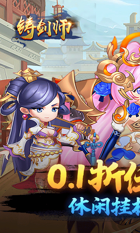 铸剑师（买断0.1折免费版）游戏截图3