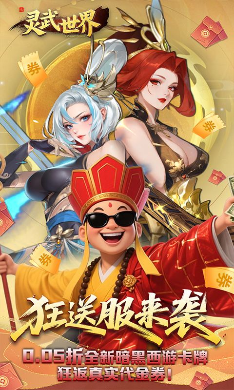 灵武世界（0.05折狂返代金券）游戏截图4