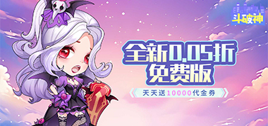 斗破神（0.05折天天送10000）