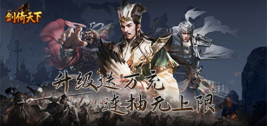 剑倚天下（0.05折无限抽奖）