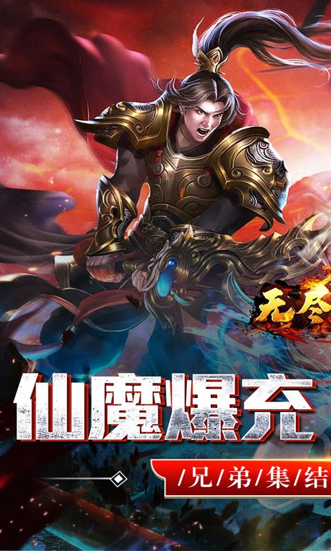 无尽寒冬(仙魔爆充爽爽爽)游戏截图0