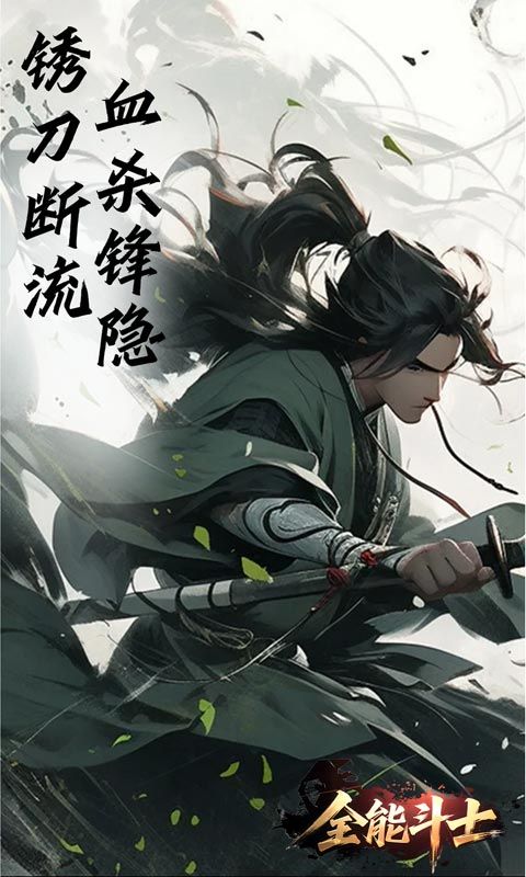 全能斗士（浪子剑神沉默）游戏截图8