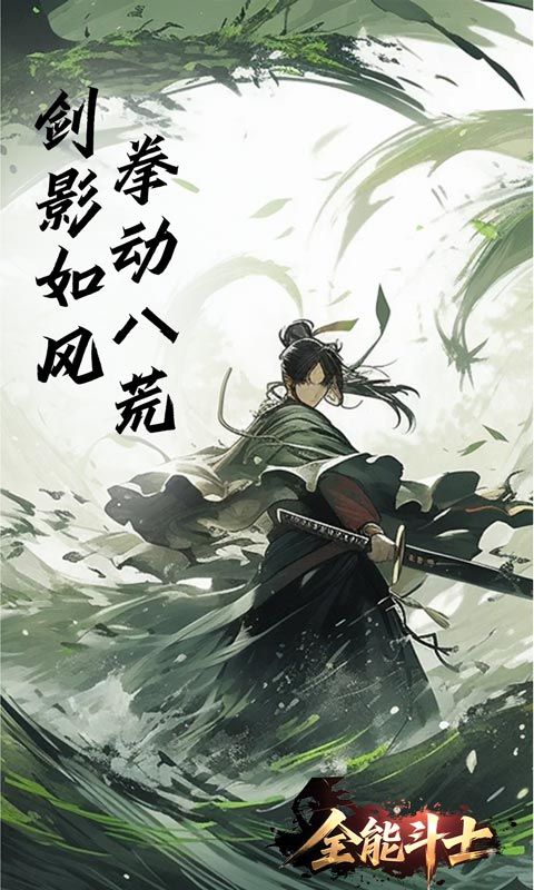 全能斗士（浪子剑神沉默）