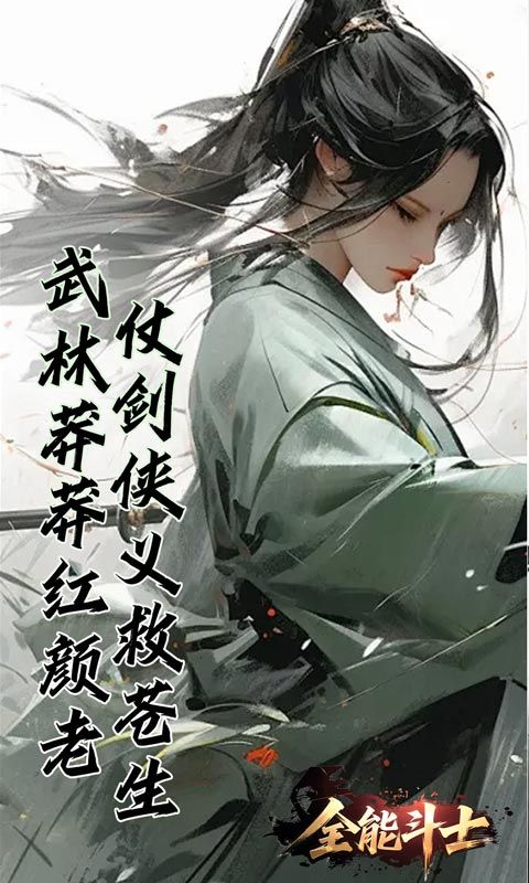 全能斗士（浪子剑神沉默）游戏截图8