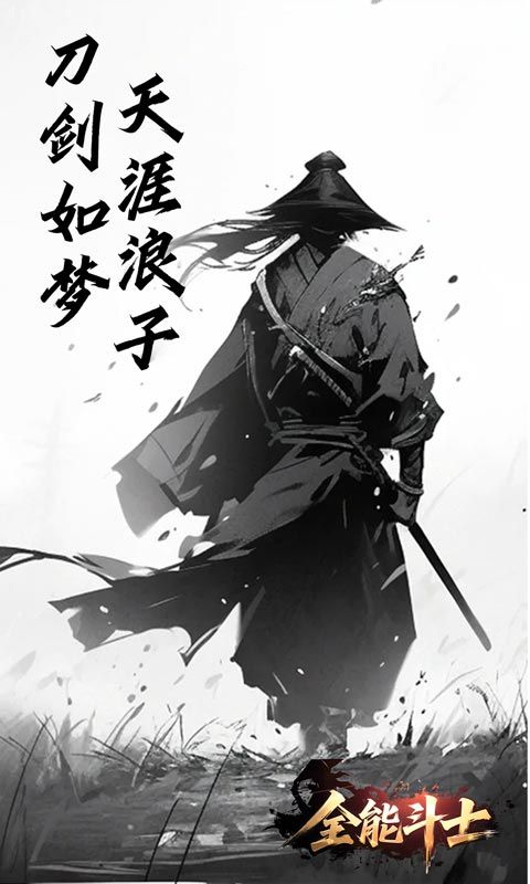 全能斗士（浪子剑神沉默）游戏截图8