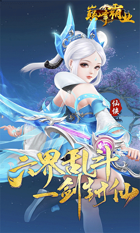 巅峰霸业（逍遥仙尘0.05折）游戏截图0