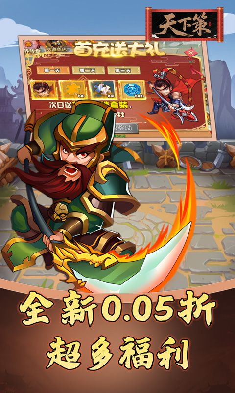 天下策（0.05折免費三國）游戲截圖5