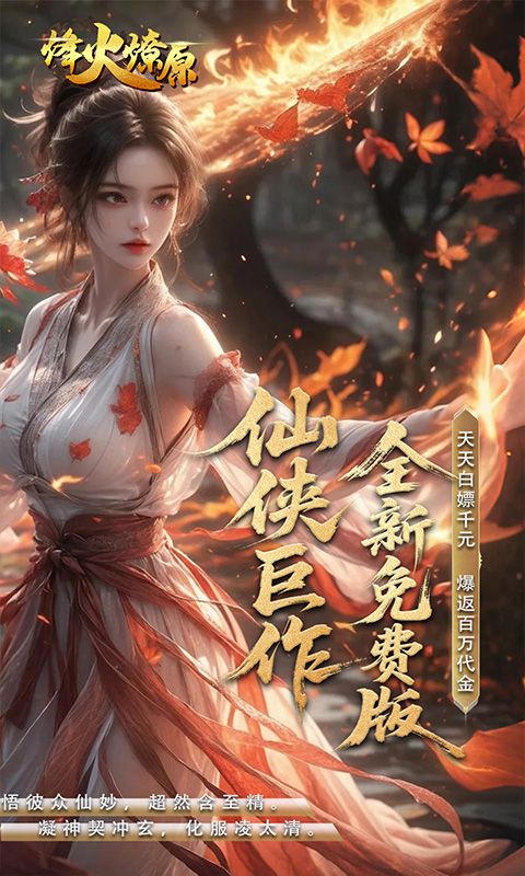 烽火燎原（0.05折免费版返代金）