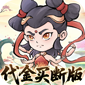 忆游十三道（0.1折全买断版）