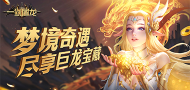 一剑屠龙（卓越传说）