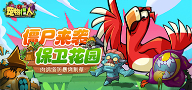 宠物猎人（保卫花园）