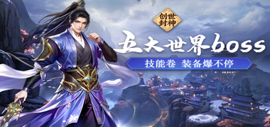 创世封神（0.1折）