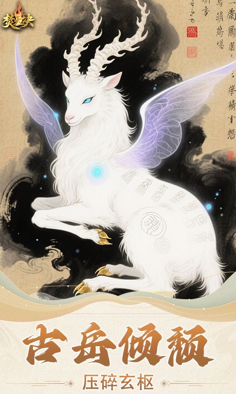焚天决（0.1折逍遥行）游戏截图9