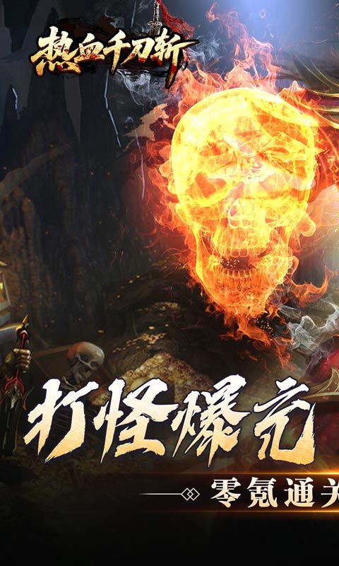热血千刀斩（零氪送赞爆充）游戏截图1