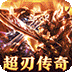 武器之王（超刃传奇神器觉醒）